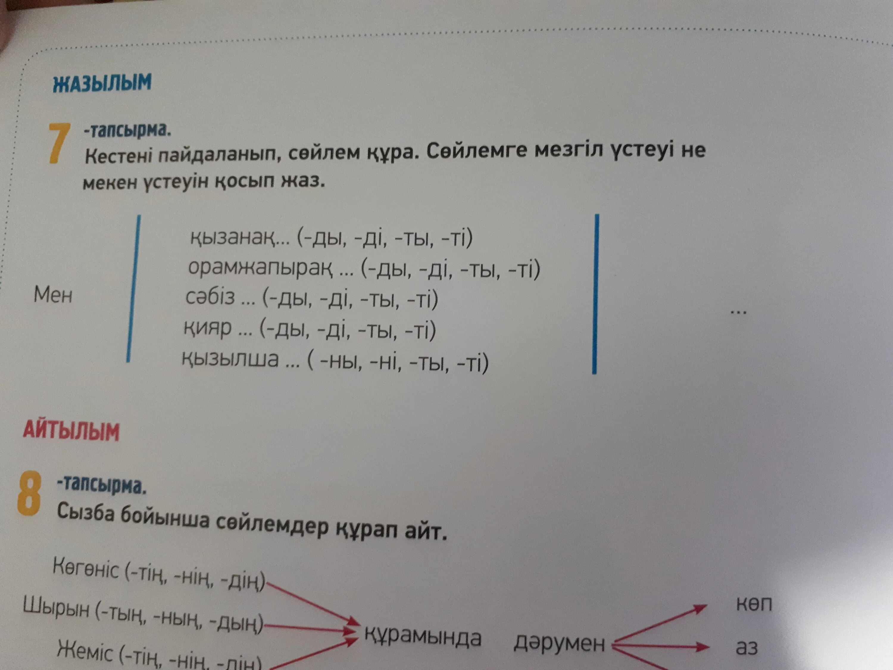Казахский язык 3 класс ответы. Заданий по казахскому языку. Задания по казахскому языку 1 класс. Задание по казахскому языку 5 класс. Карточки по казахскому языку.