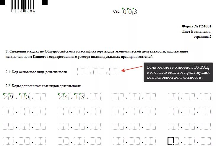 Новые коды оквэд. Форма для добавления ОКВЭД для ИП 2021. Пример заполнения формы р24001 при добавлении ОКВЭД ИП. Образец форма заявления на добавление ОКВЭД ИП. Добавление ОКВЭД для ИП.