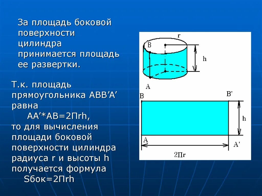 Площадь боковой развертки цилиндра. Что принимается за площадь боковой поверхности цилиндра. Площадь развернутого цилиндра. Площадь развертки боковой поверхности цилиндра.