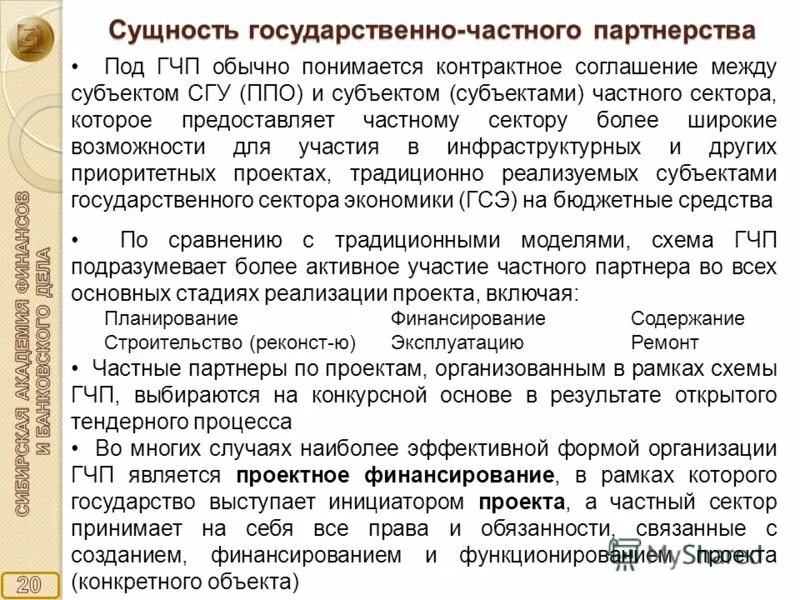 Государственной в частную в результате. Сущность государственно-частного партнерства. Экономическое содержание государственно-частного партнерства. Сущность ГЧП. ГЧП суть.