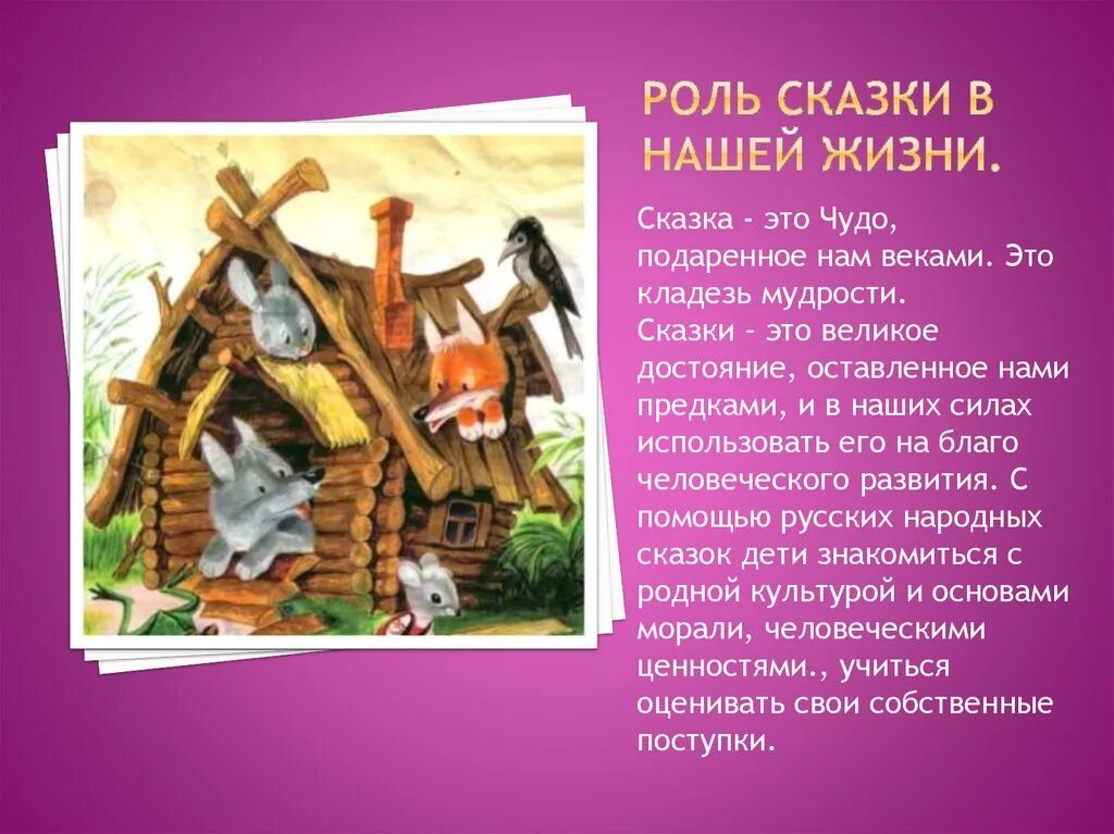 Сказка в нашей жизни. Роль сказок в жизни. Народные сказки презентация. Сказка в жизни ребенка. Беседы на тему сказка