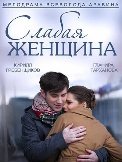 слабая женщина содержание всех серий