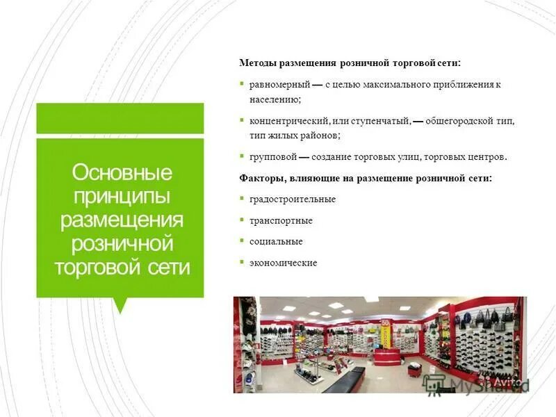 Размещение предприятия торговли. Размещение розничной торговой сети. методы размещения розничных торговых предприятий. принципы размещения розничной торговой сети. факторы размещения розничной торговой сети.