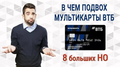 Карта втб отзывы в чем подвох