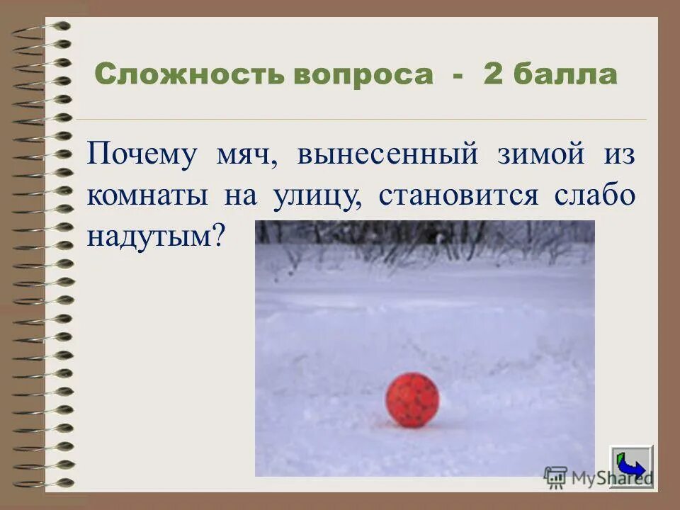 презентация надувает. почему мяч вынесенный из комнаты на улицу зимой становится слабо. опыт воздух и воздушный шар. почему мяч вынесенный на улицу зимой. давление воздуха в шарике.