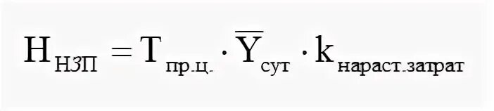 Коэффициент нарастания затрат. Норматив оборотных средств в незавершенном производстве формула. Нормирование незавершённого производства (НЗП) зависит от:. Норматив оборотных средств в производственных запасах. Цикл оборотного капитала формула.