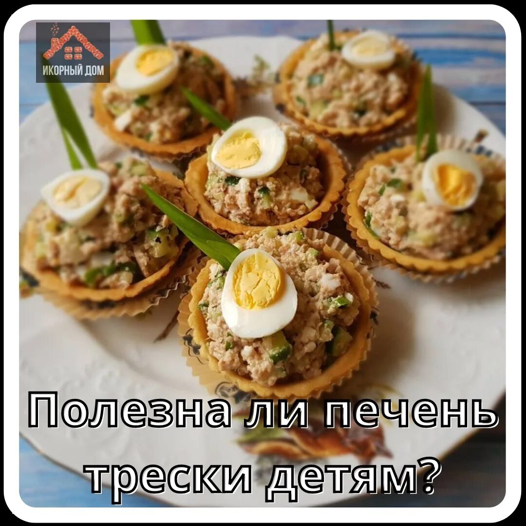 Тарталетки с печенью рецепт. Тарталетки с печенью трески яйцом и сыром. корзиночки с печенью трески. тарталетки с печенью трески. тарталетки с печеночным паштетом.