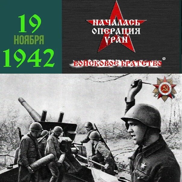 Сталинградская стратегическая наступательная операция 19.11.1942. 02.02.1943.. Операция Уран 19 ноября 1942. Ноябрь 1942. Сталинградская стратегическая наступательная операция