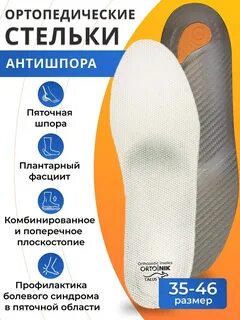 Стельки ортопедические антишпора