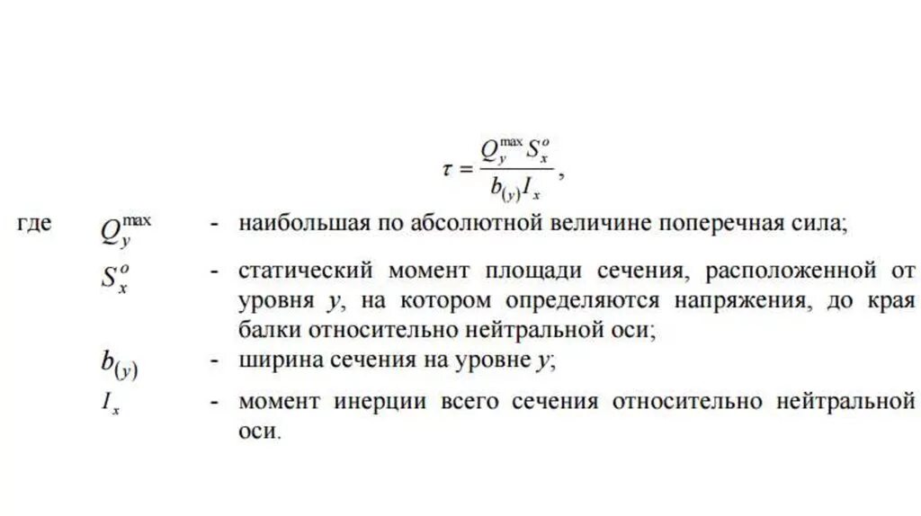 Момент насколько. Статический момент отсеченной части круглого сечения. Статистический момент площади поперечного сечения. Статический момент тавровой балки. Статический момент инерции прямоугольного сечения формула.