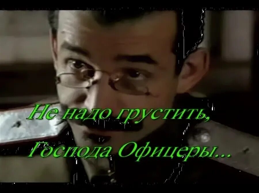 Не надо грустить Господа офицеры. Не надо грустить. Не надо грустить не надо. Фото не надо грустить.