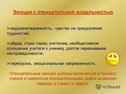 Ситуации с отрицательной эмоциональной модальностью