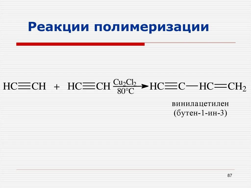 Ацетилен винилацетилен реакция. Гидрирование винилацетилена реакция. Винилацетилен дивинил. Гидратация винилацетилена. Продукт гидрирования ацетилена