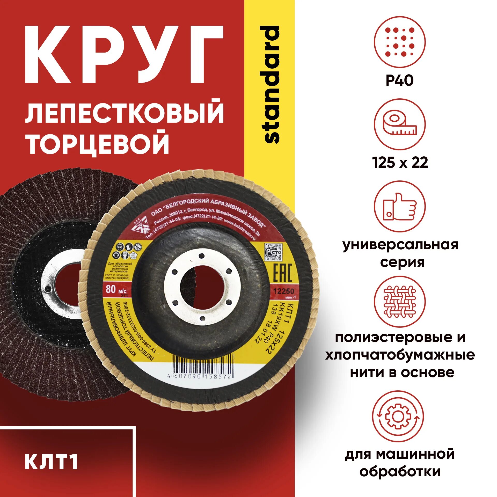 Баз 125 мм, p40, КЛТ, круг лепестковый торцевой (36563-125-60). Круг лепестковый торцевой kk19xw клт1 (180х22 мм; p80). Клт1 и клт2 отличия круг лепестковый торцевой. Круг лепестковый торцевой КЛТ d125 Корунд p100 Волжский абразивный завод.