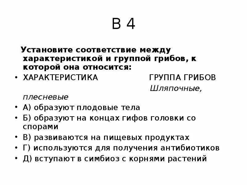 Соответствие между характеристиками и группами грибов. Установите соответствие между характеристиками и группами грибов. Установите соответствие между группами и организмами. Установите соответствие между характеристиками и группами.