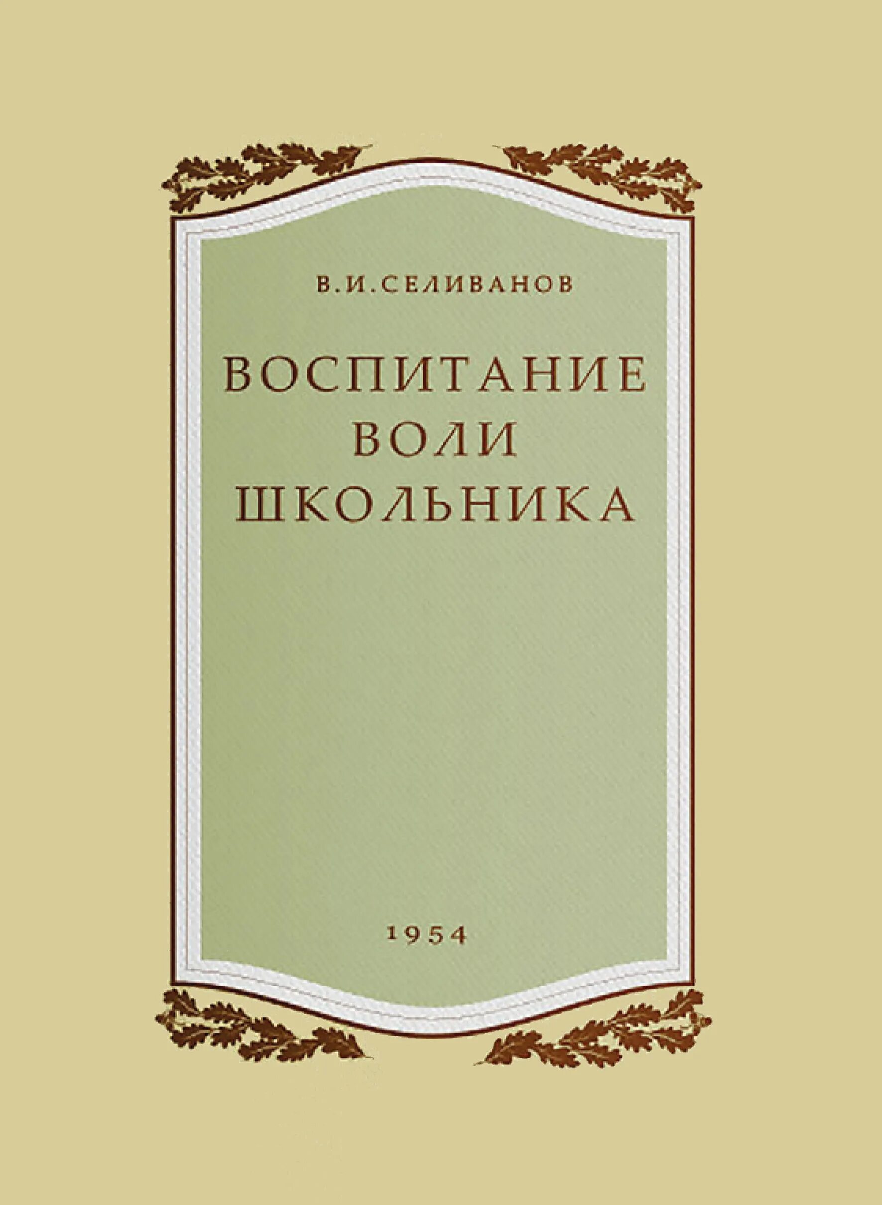 Купить книгу ученик. Воспитание воли школьника в.и Селиванов. Воспитание воли школьника 1954. Воспитание воли школьника. Воспитание воли школьника книга.