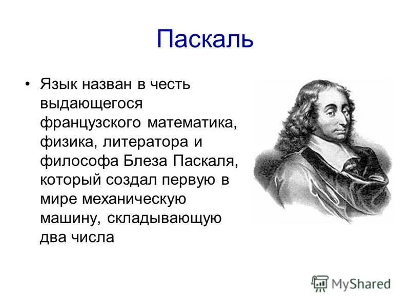 Как был назван язык. Блез Паскаль. Блез Паскаль философия. Язык Паскаль. Паскаль (язык программирования).