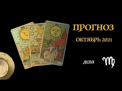 Таро прогноз для тельца на октябрь 2024