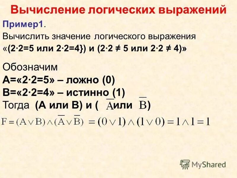 Логическое вычисление. Логическое вычисление. Выражение логики. Порядок вычисления булевых выражений. Порядок логических выражений.
