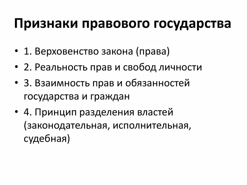 3 принципы правового государства. Перечислите принципы (признаки) правового государства.. 3 Признака правового государства кратко. Перечислите признаки правового государства. Основные признаки правового государства кратко.