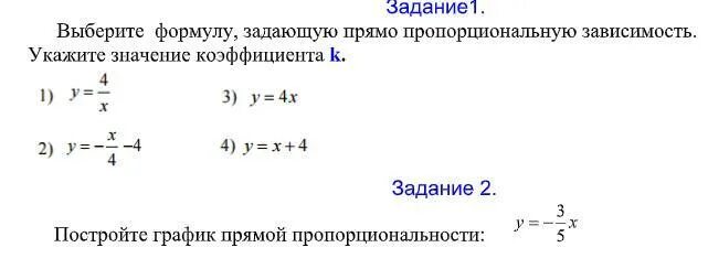 Формул является формулой прямой пропорциональности. Формулы прямой прямо пропорциональные. Формула прямой пропорциональной зависимости. Обратная пропорциональность задана формулой. Формула прямой пропорциональности.