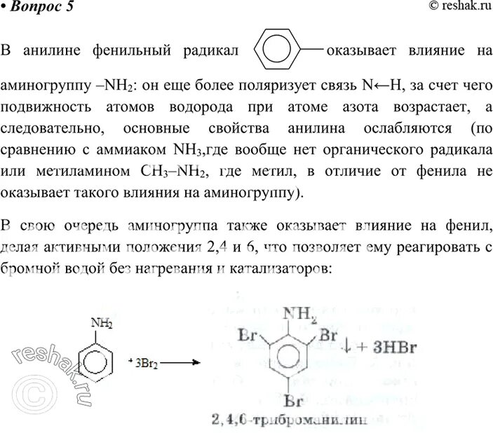 Взаимодействие анилина с бромной водой. Взаимное влияние аминогруппы и бензольного кольца в анилине.. Взаимное влияние атомов анилина. Взаимное влияние анилина. Анилин взаимное влияние атомов в молекуле.
