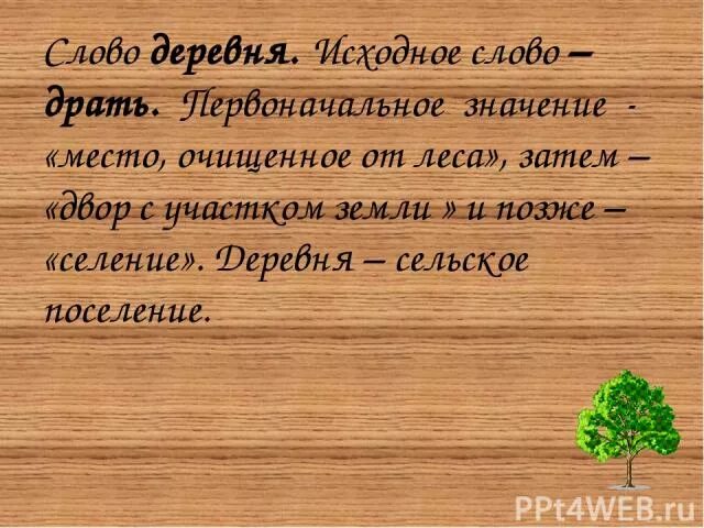 Предложение со словом село. Предложение со словом деревня. Деревенька проверочное слово. Предложение со словом деревня 1 класс.