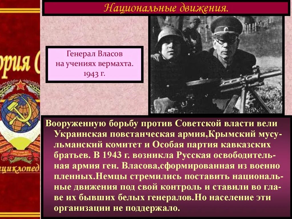 Примеры национальных движений. Генерал Власов на учениях вермахта 1943 г. Национальные движения ВОВ. Генерал Власов 1941. Борьба против Советской власти.