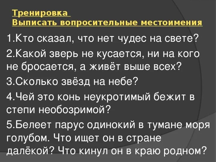 Вопросительные местоимения задания. Вопросительно-относительные местоимения упражнения. Вопросительные местоимения задания 6 класс. Предложения с вопросительными и относительными местоимениями. 2 предложения с вопросительными местоимениями