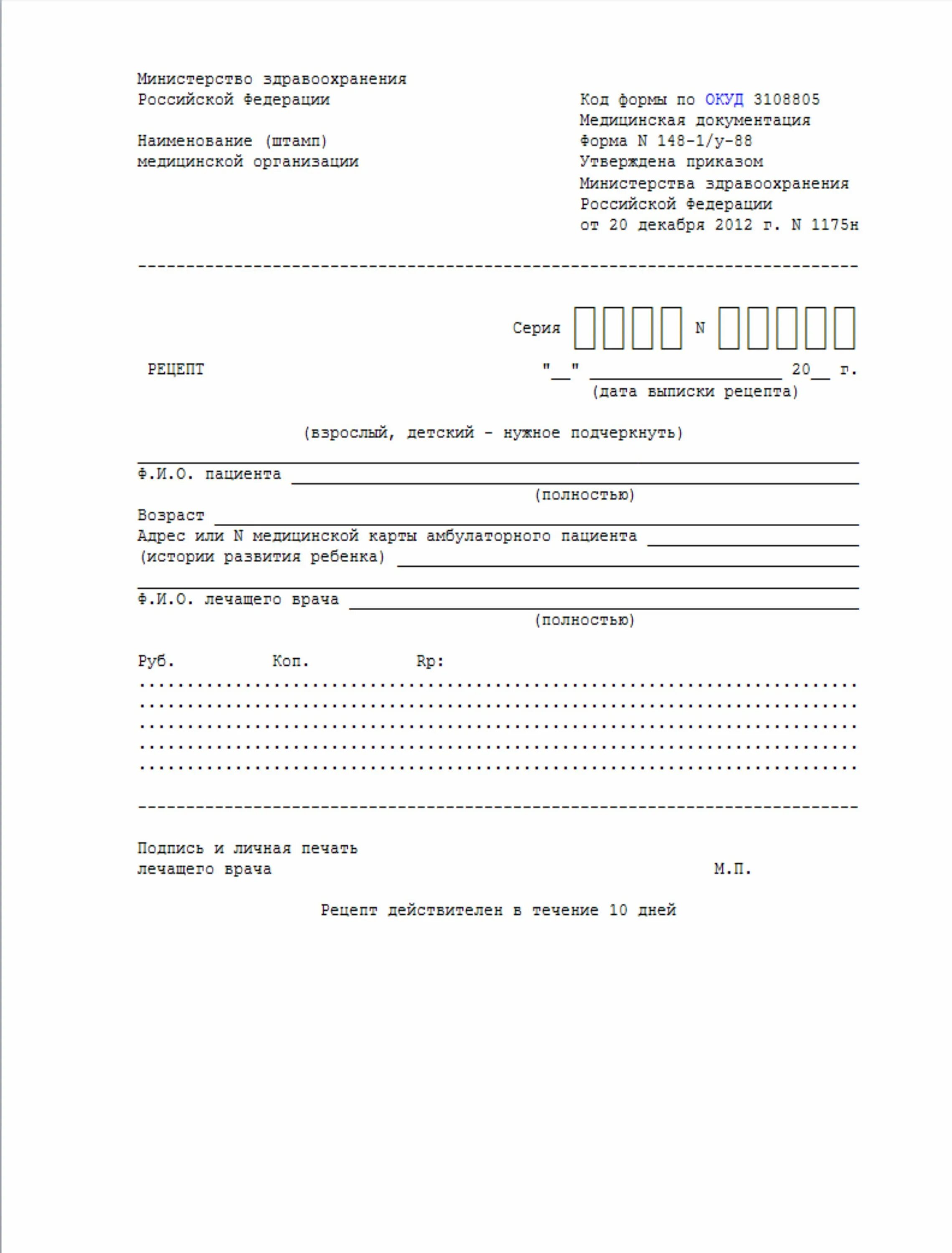 88 форма образец. Рецептурный бланк формы n 148-1/у-88. Рецептурные бланки формы 148-1/у-88. Формы рецептурных бланков 148-1. Бланки рецептов 148-1/у-88.