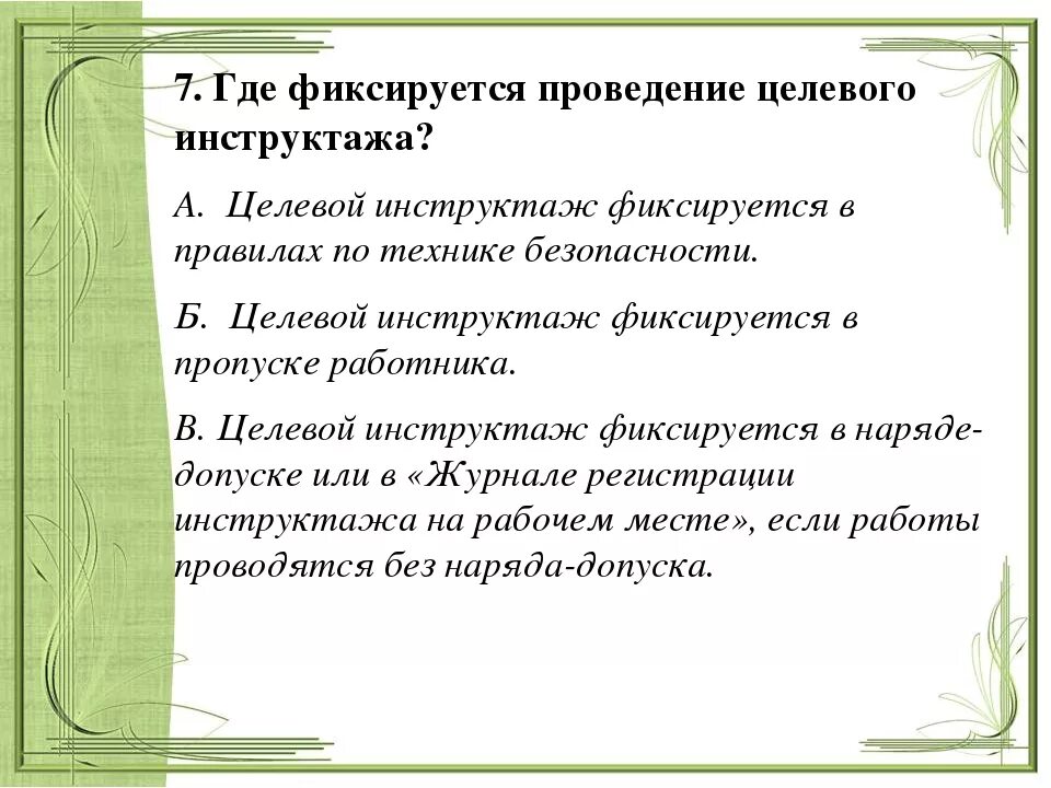 Фиксируется прохождение инструктажа исполнителями ремонтных работ