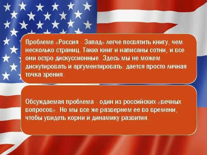 Проблема - Россия и Запад.. Россия Запад терминология проблемы. Буфер между Западом и Россией. Слова классика про Запад и Россию. Связь россии с западом