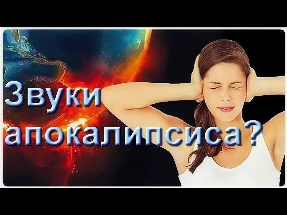 Звуки труб апокалипсиса. Иерихонская труба. Звуки труб апокалипсиса. Звуки апокалипсиса в небе. Трубы апокалипсиса.