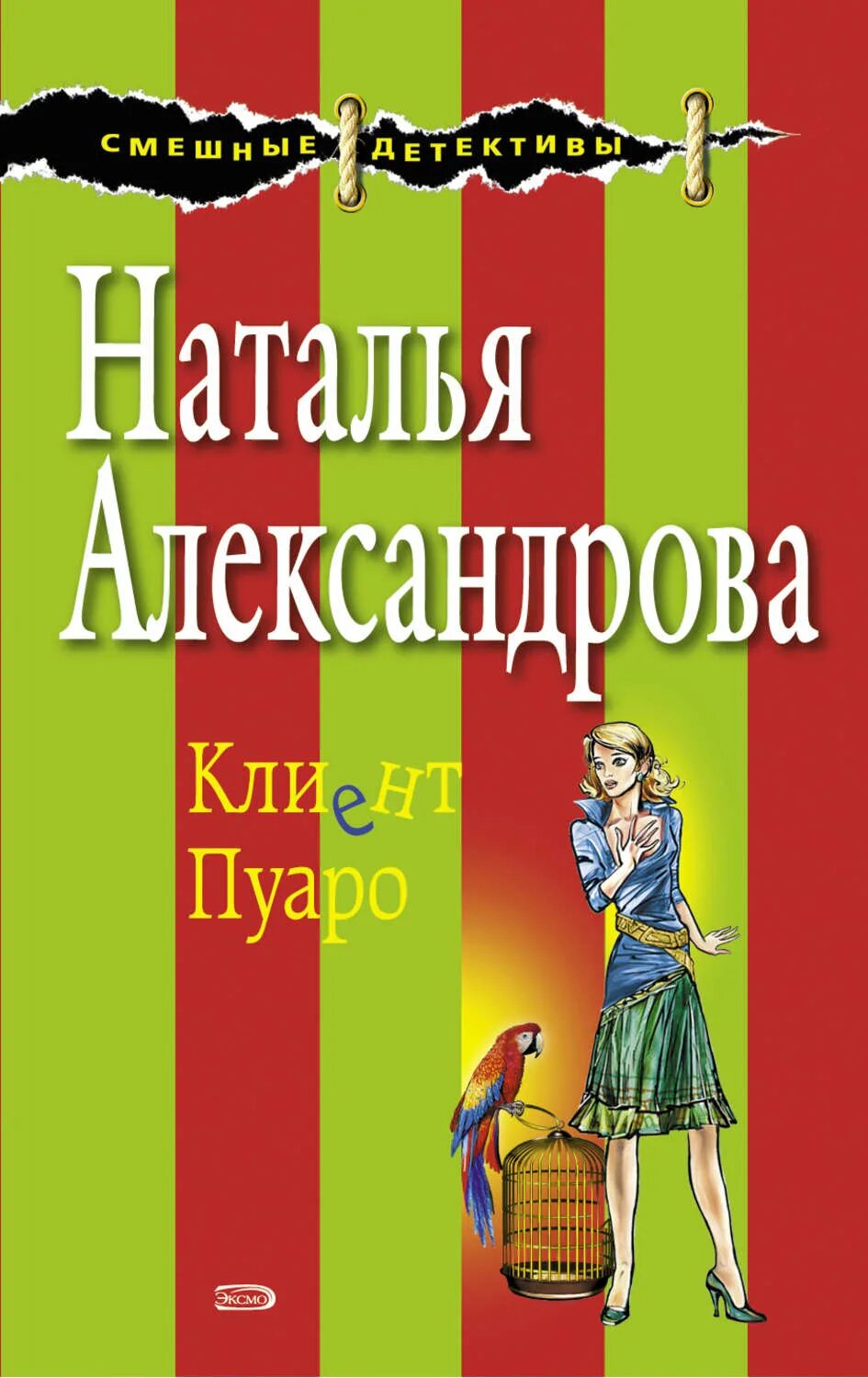 Обложки книг Натальи Александровой.