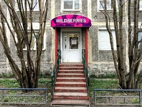 Wildberries мурманск. валдбериес мурманск. буркова 43 мурманск. героев североморцев 66/19 мурманск. героев североморцев 100 мурманск.