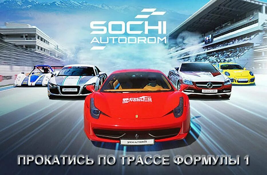 Трасса формулы 1 в сочи прокатиться. Автодром сочи прокатиться. сочи формула 1 прокатиться. сочи автодром трек дни. сочи автодром прокатиться по трассе.