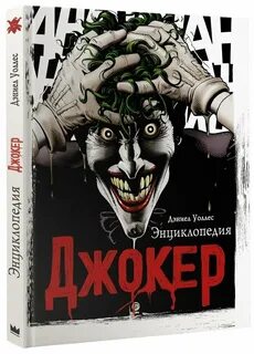 Джокер книга