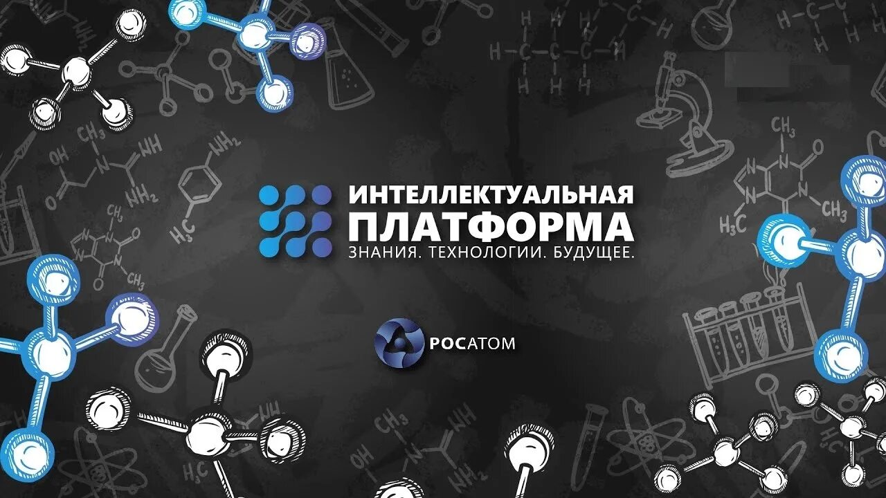 Интеллектуальные платформы