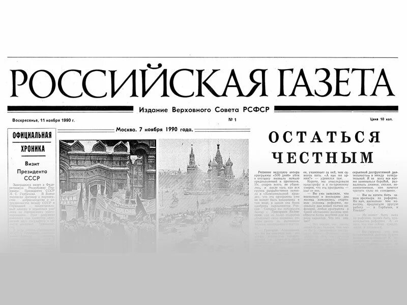 История российской газеты. Российская газета. Газета Российская газета. Газета русская газета. Российская газета логотип.