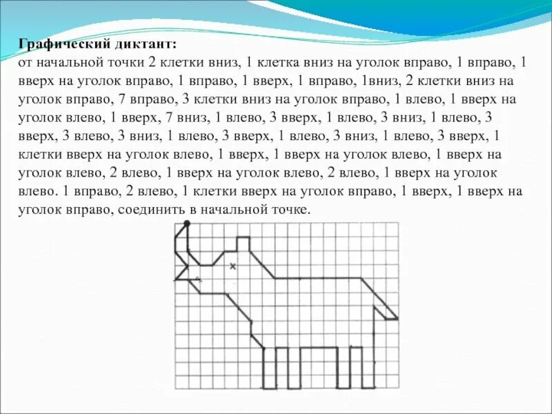 Картинка влево вправо. Графический диктант вправо влево вверх вниз. Графический диктант для дошкольников 6-7 лет с диагональю. Математический диктант вправо влево вверх вниз. Графический диктант 2 класс математика 2 четверть.