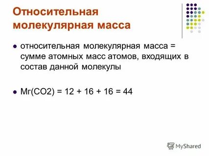 Атомная и молекулярная масса 8 класс