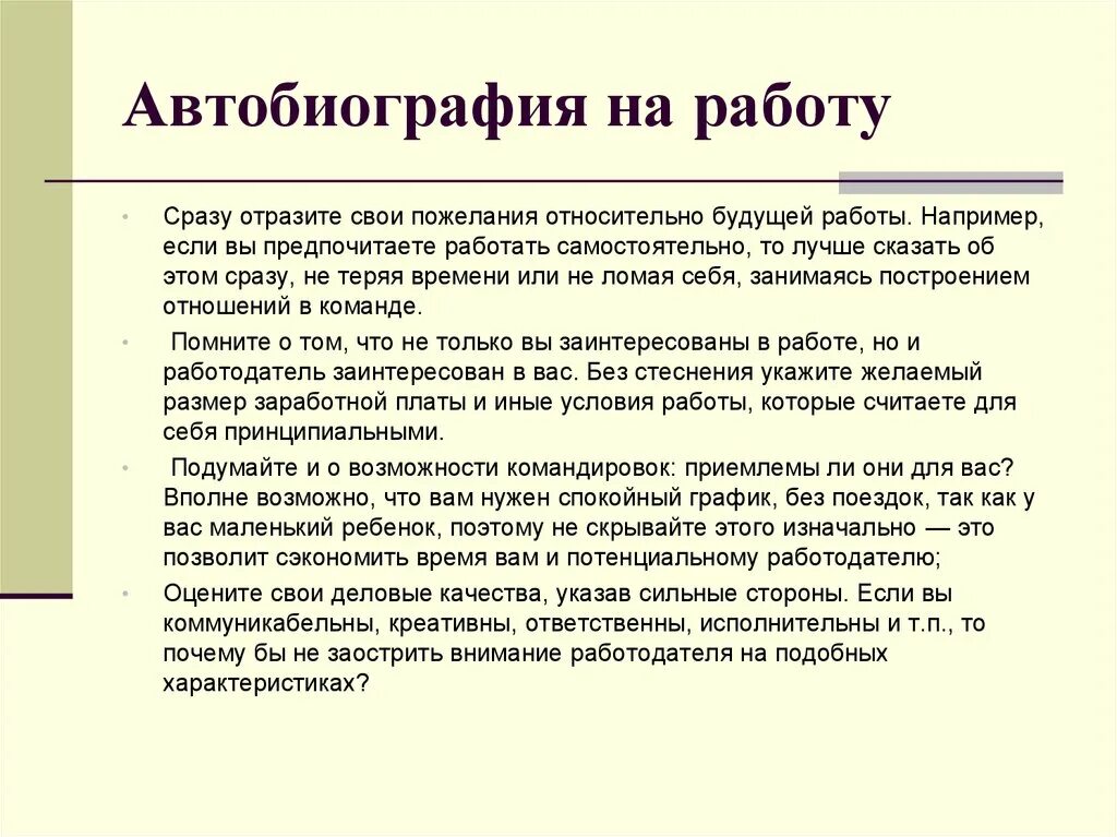 Как написать автобиографию на работу. Автобиография на работу. Пример автобиографии при приеме на работу. Как составлять автобиографию на работу.