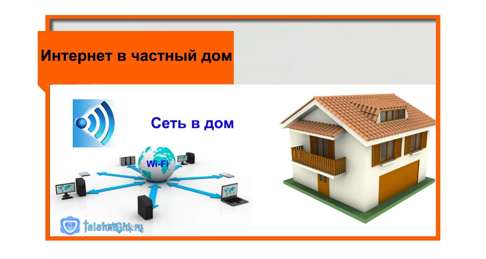 Интернет в частный дом. Проводной интернет в частный дом. Подключить интернет в частный дом. Интернет и ТВ В частный дом. Московский подключение интернета