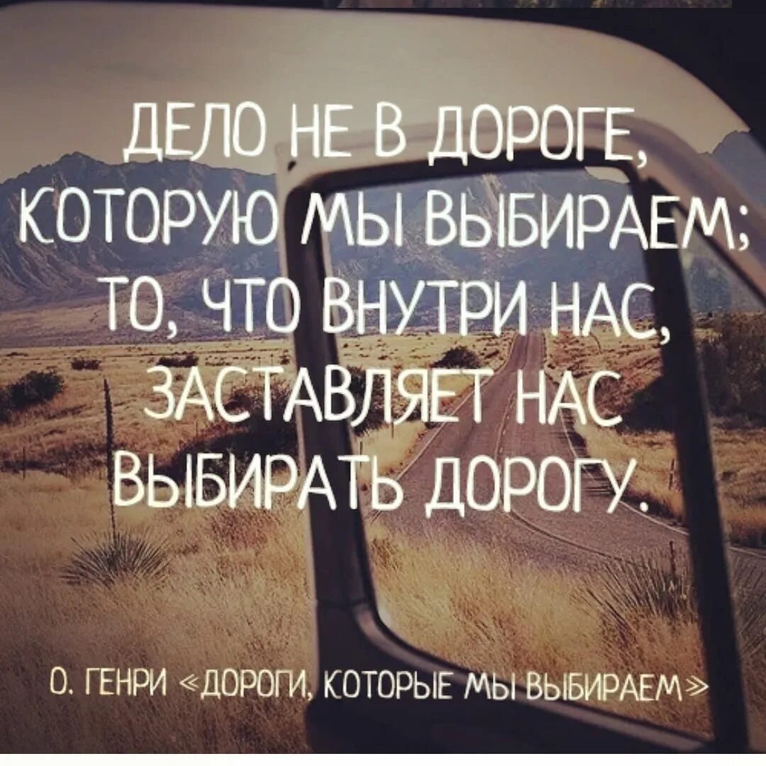 Важно то что внутри. Дело не в дороге которую мы выбираем. Цитата дело не в дороге которую мы выбираем. Дело не в дорогах которые мы выбираем а том.