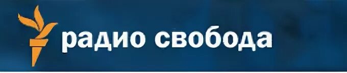 Радио Свобода. Радио Свобода частота вещания. Радио Свобода волна. Радио Свобода лого.