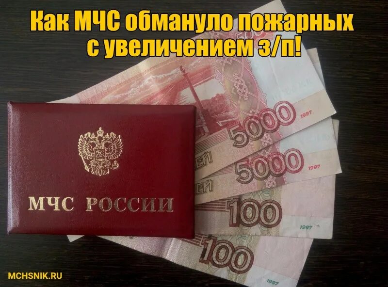 Зарплата пожарного. Зарплата пожарного МЧС. Оклад пожарного МЧС. Оклад вольнонаемного пожарного.