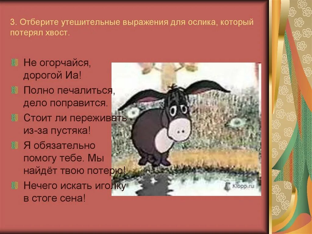 Про ослика который. Ослик иа. хвостик ослика иа. хвост иа. ослик иа потерял хвост.