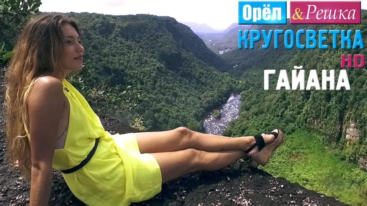Орел решка с региной и лесей. Орел решка с региной и лесей