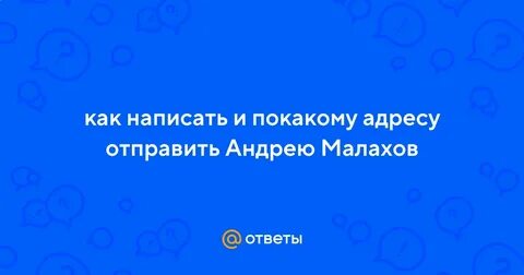 Отправь андрею