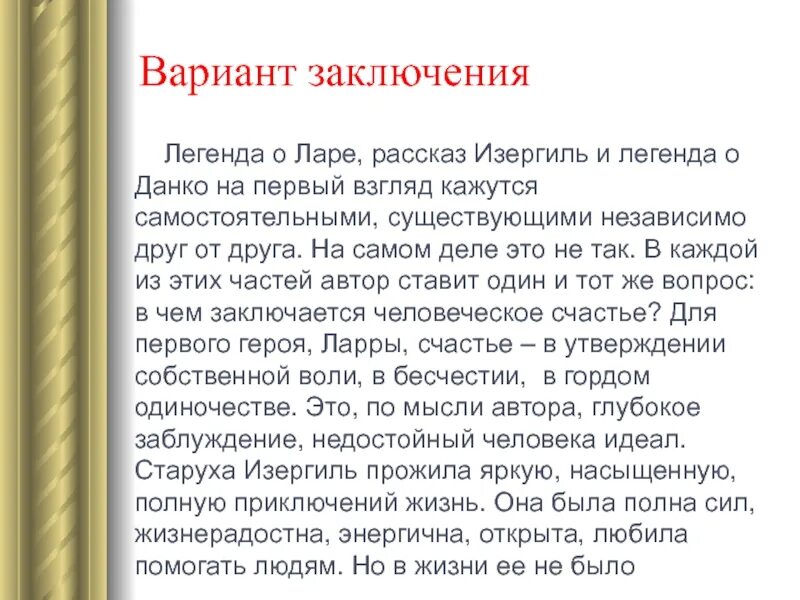 Кульминация данко. Легенда о лари рассказ. Старуха Изергиль легенды. Вывод по рассказу старуха Изергиль. Старуха Изергиль Легенда о Ларри.